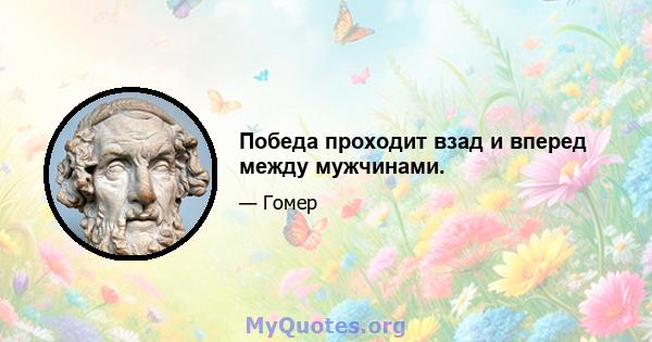 Победа проходит взад и вперед между мужчинами.