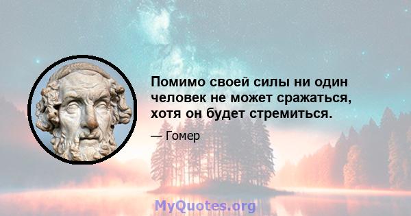 Помимо своей силы ни один человек не может сражаться, хотя он будет стремиться.