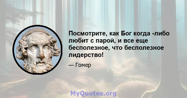 Посмотрите, как Бог когда -либо любит с парой, и все еще бесполезное, что бесполезное лидерство!