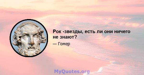 Рок -звезды, есть ли они ничего не знают?