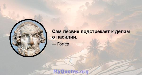 Сам лезвие подстрекает к делам о насилии.