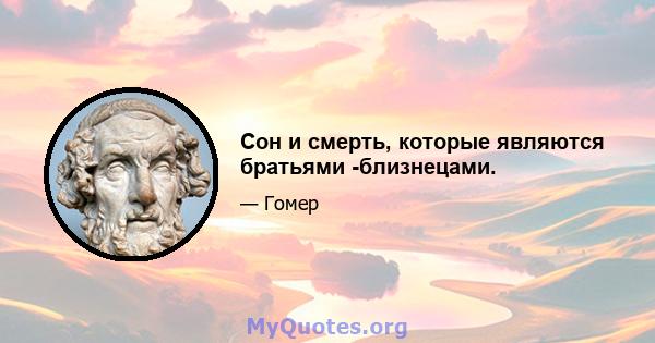 Сон и смерть, которые являются братьями -близнецами.