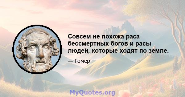 Совсем не похожа раса бессмертных богов и расы людей, которые ходят по земле.