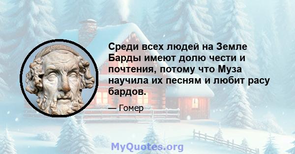 Среди всех людей на Земле Барды имеют долю чести и почтения, потому что Муза научила их песням и любит расу бардов.