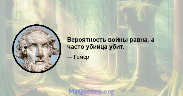 Вероятность войны равна, а часто убийца убит.