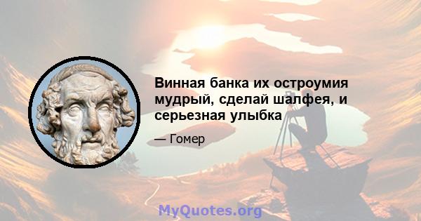 Винная банка их остроумия мудрый, сделай шалфея, и серьезная улыбка