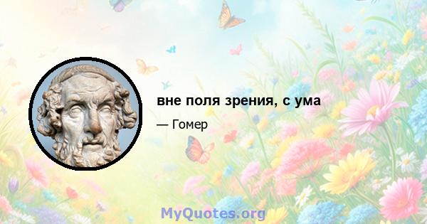 вне поля зрения, с ума