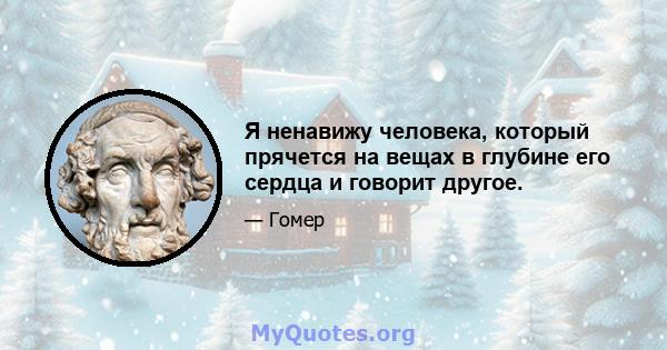 Я ненавижу человека, который прячется на вещах в глубине его сердца и говорит другое.