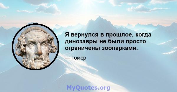 Я вернулся в прошлое, когда динозавры не были просто ограничены зоопарками.