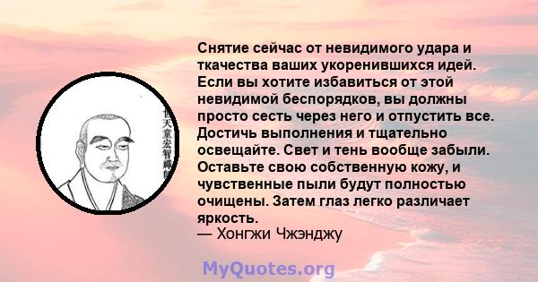 Снятие сейчас от невидимого удара и ткачества ваших укоренившихся идей. Если вы хотите избавиться от этой невидимой беспорядков, вы должны просто сесть через него и отпустить все. Достичь выполнения и тщательно