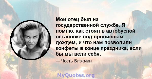 Мой отец был на государственной службе. Я помню, как стоял в автобусной остановке под проливным дождем, и что нам позволили конфеты в конце праздника, если бы мы вели себя.