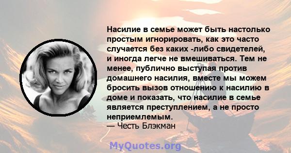 Насилие в семье может быть настолько простым игнорировать, как это часто случается без каких -либо свидетелей, и иногда легче не вмешиваться. Тем не менее, публично выступая против домашнего насилия, вместе мы можем