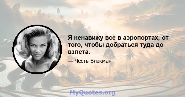 Я ненавижу все в аэропортах, от того, чтобы добраться туда до взлета.