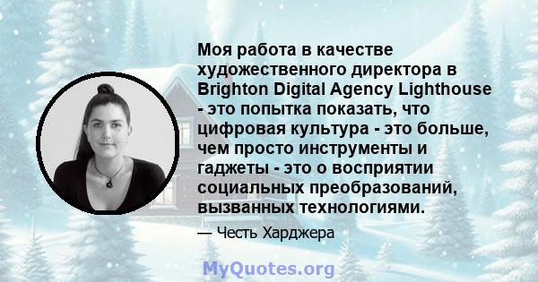 Моя работа в качестве художественного директора в Brighton Digital Agency Lighthouse - это попытка показать, что цифровая культура - это больше, чем просто инструменты и гаджеты - это о восприятии социальных