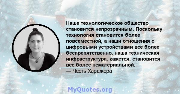 Наше технологическое общество становится непрозрачным. Поскольку технология становится более повсеместной, а наши отношения с цифровыми устройствами все более беспрепятственно, наша техническая инфраструктура, кажется,