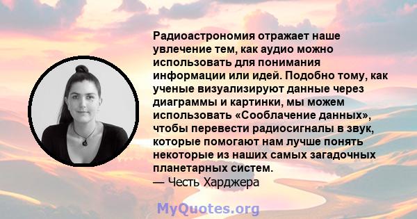 Радиоастрономия отражает наше увлечение тем, как аудио можно использовать для понимания информации или идей. Подобно тому, как ученые визуализируют данные через диаграммы и картинки, мы можем использовать «Сооблачение