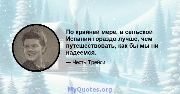 По крайней мере, в сельской Испании гораздо лучше, чем путешествовать, как бы мы ни надеемся.