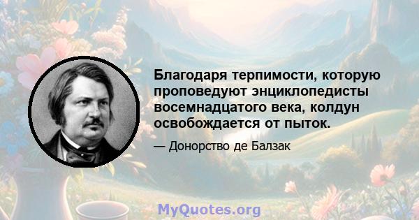 Благодаря терпимости, которую проповедуют энциклопедисты восемнадцатого века, колдун освобождается от пыток.