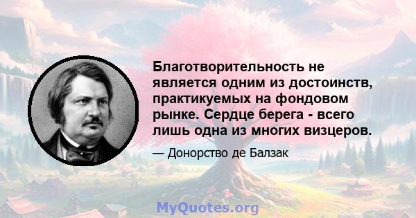 Благотворительность не является одним из достоинств, практикуемых на фондовом рынке. Сердце берега - всего лишь одна из многих визцеров.