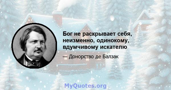 Бог не раскрывает себя, неизменно, одинокому, вдумчивому искателю