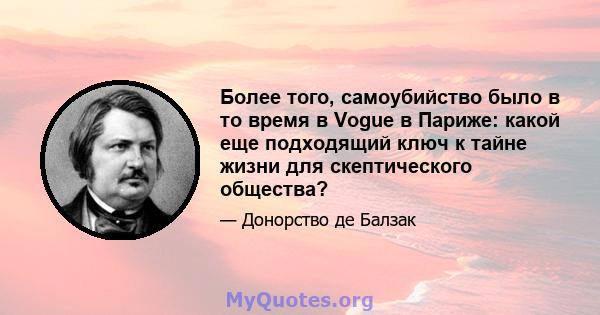 Более того, самоубийство было в то время в Vogue в Париже: какой еще подходящий ключ к тайне жизни для скептического общества?