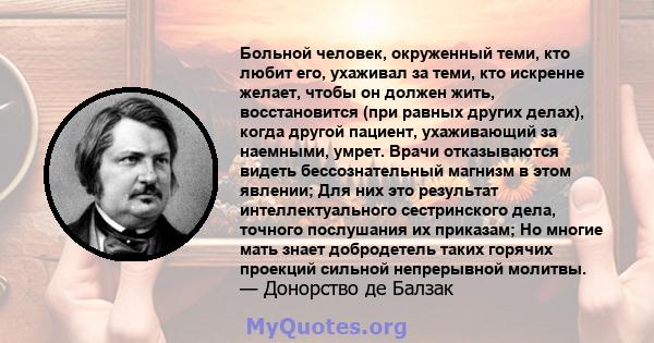 Больной человек, окруженный теми, кто любит его, ухаживал за теми, кто искренне желает, чтобы он должен жить, восстановится (при равных других делах), когда другой пациент, ухаживающий за наемными, умрет. Врачи