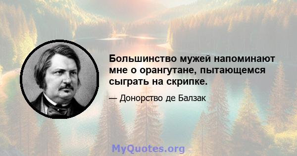 Большинство мужей напоминают мне о орангутане, пытающемся сыграть на скрипке.