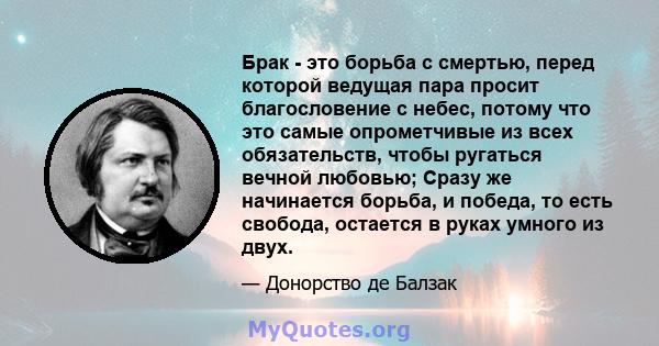 Брак - это борьба с смертью, перед которой ведущая пара просит благословение с небес, потому что это самые опрометчивые из всех обязательств, чтобы ругаться вечной любовью; Сразу же начинается борьба, и победа, то есть