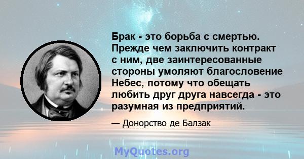 Брак - это борьба с смертью. Прежде чем заключить контракт с ним, две заинтересованные стороны умоляют благословение Небес, потому что обещать любить друг друга навсегда - это разумная из предприятий.