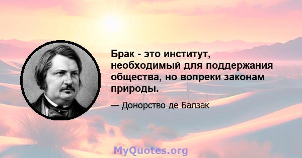 Брак - это институт, необходимый для поддержания общества, но вопреки законам природы.