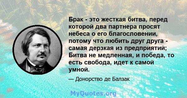 Брак - это жесткая битва, перед которой два партнера просят небеса о его благословении, потому что любить друг друга - самая дерзкая из предприятий; Битва не медленная, и победа, то есть свобода, идет к самой умной.