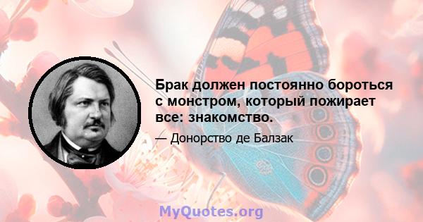 Брак должен постоянно бороться с монстром, который пожирает все: знакомство.