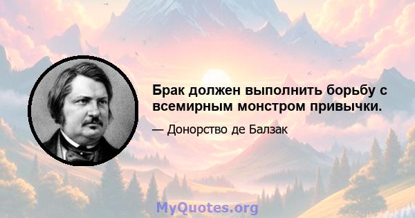 Брак должен выполнить борьбу с всемирным монстром привычки.