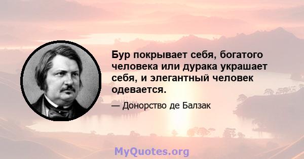 Бур покрывает себя, богатого человека или дурака украшает себя, и элегантный человек одевается.