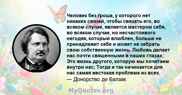 Человек без гроша, у которого нет никаких связей, чтобы связать его, во всяком случае, является мастером себя, во всяком случае, но несчастливого негодяя, который влюблен, больше не принадлежит себе и может не забрать