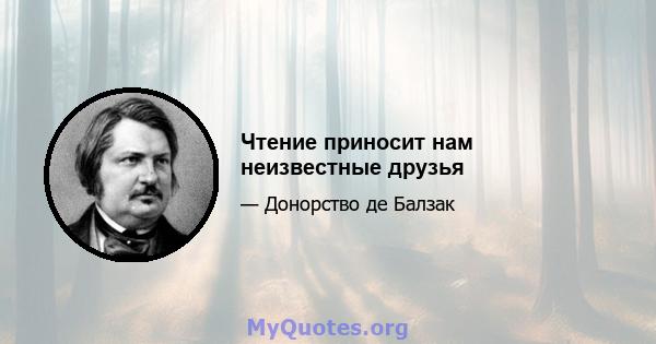 Чтение приносит нам неизвестные друзья