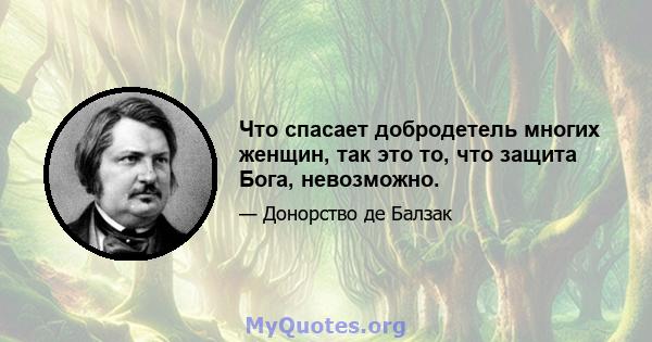 Что спасает добродетель многих женщин, так это то, что защита Бога, невозможно.