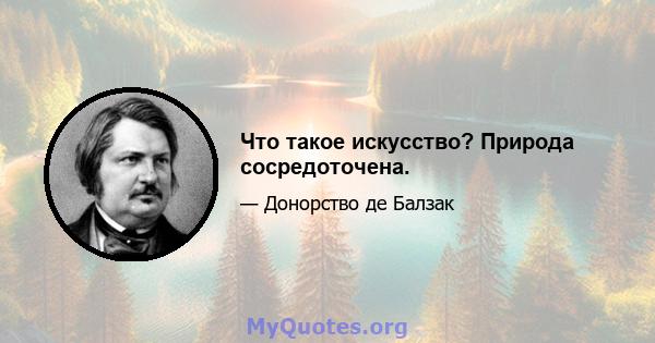 Что такое искусство? Природа сосредоточена.