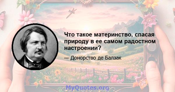 Что такое материнство, спасая природу в ее самом радостном настроении?