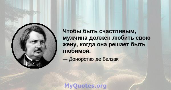 Чтобы быть счастливым, мужчина должен любить свою жену, когда она решает быть любимой.