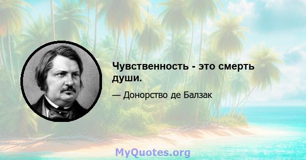 Чувственность - это смерть души.