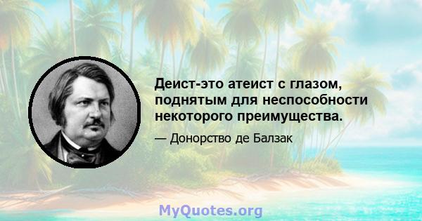 Деист-это атеист с глазом, поднятым для неспособности некоторого преимущества.