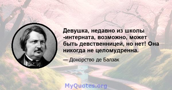 Девушка, недавно из школы -интерната, возможно, может быть девственницей, но нет! Она никогда не целомудренна.