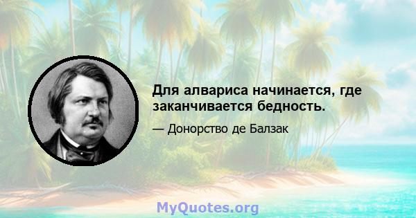 Для алвариса начинается, где заканчивается бедность.