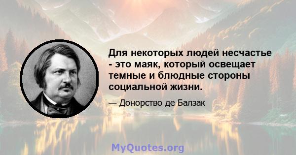 Для некоторых людей несчастье - это маяк, который освещает темные и блюдные стороны социальной жизни.