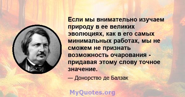 Если мы внимательно изучаем природу в ее великих эволюциях, как в его самых минимальных работах, мы не сможем не признать возможность очарования - придавая этому слову точное значение.