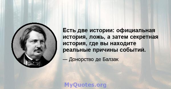 Есть две истории: официальная история, ложь, а затем секретная история, где вы находите реальные причины событий.