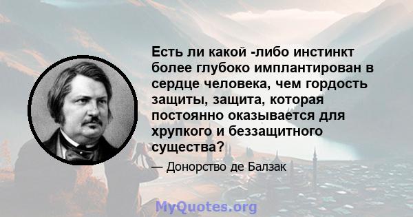 Есть ли какой -либо инстинкт более глубоко имплантирован в сердце человека, чем гордость защиты, защита, которая постоянно оказывается для хрупкого и беззащитного существа?