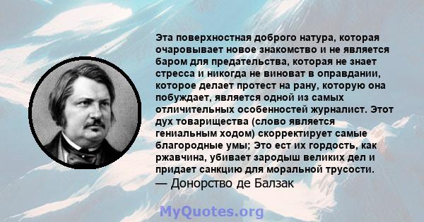 Эта поверхностная доброго натура, которая очаровывает новое знакомство и не является баром для предательства, которая не знает стресса и никогда не виноват в оправдании, которое делает протест на рану, которую она