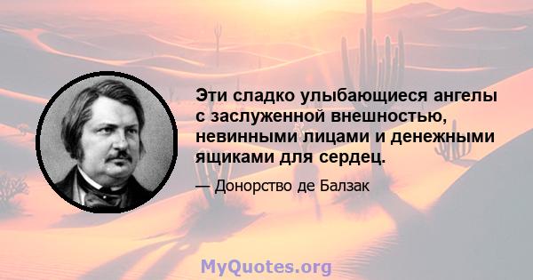 Эти сладко улыбающиеся ангелы с заслуженной внешностью, невинными лицами и денежными ящиками для сердец.